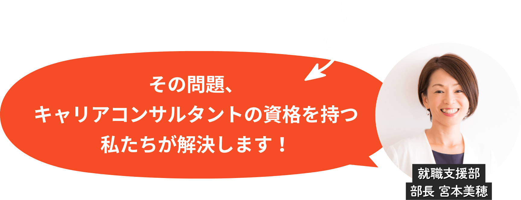 その問題、キャリアコンサルタントの資格を持つ私たちが解決します！