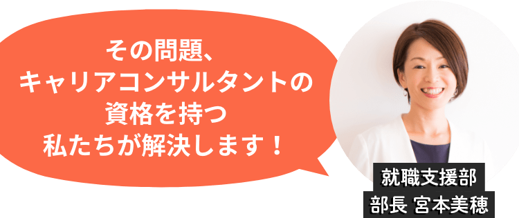 その問題、キャリアコンサルタントの資格を持つ私たちが解決します！