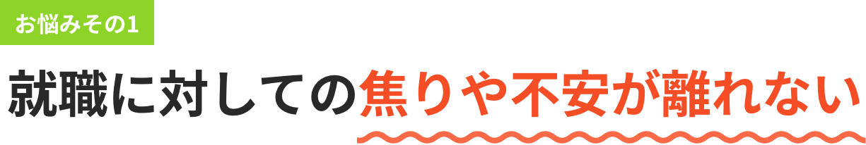 就職に対しての焦りや不安が離れない