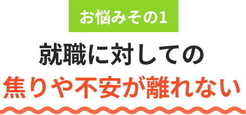 就職に対しての焦りや不安が離れない