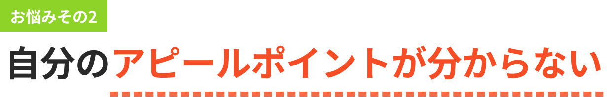 自分のアピールポイントが分からない