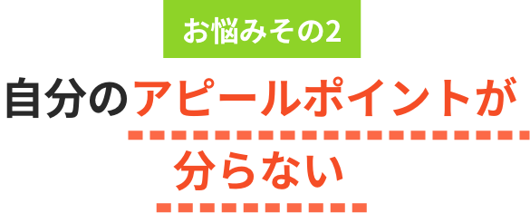 自分のアピールポイントが分からない