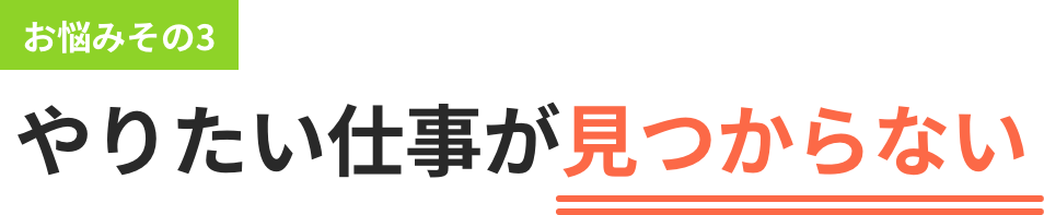 やりたい仕事が見つからない