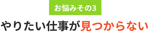 やりたい仕事が見つからない