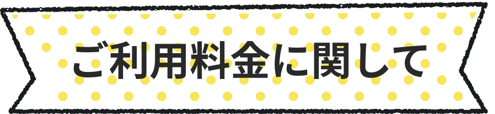 ご利用料金に関して