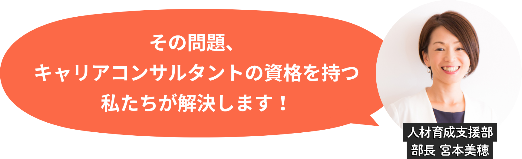 その問題、キャリアコンサルタントの資格を持つ私たちが解決します！