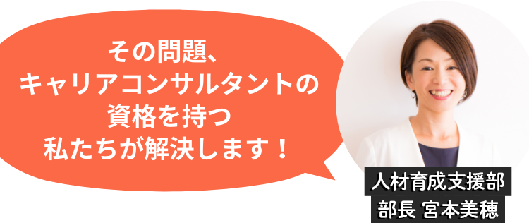 その問題、キャリアコンサルタントの資格を持つ私たちが解決します！