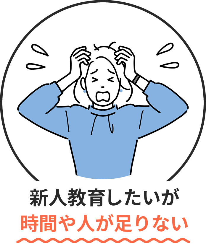 新人教育したいが時間や人が足りない