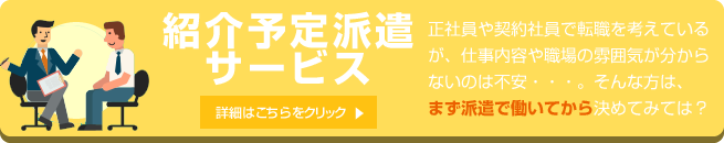 紹介予定派遣サービス