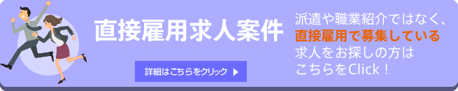 直接雇用求人案件