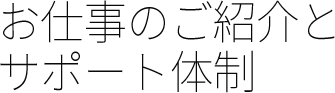 お仕事のご紹介とサポート体制