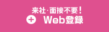 web登録