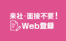 Web登録