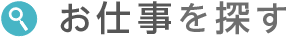 お仕事を探す