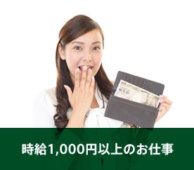 時給1,000円以上のお仕事