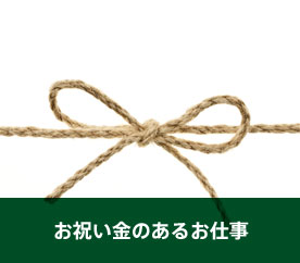 入社祝い金のあるお仕事