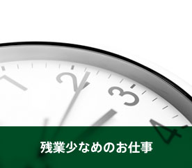 残業少なめのお仕事