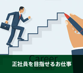 正社員を目指せるお仕事