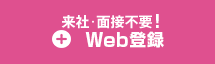 web登録