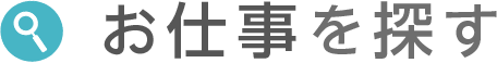 お仕事を探す