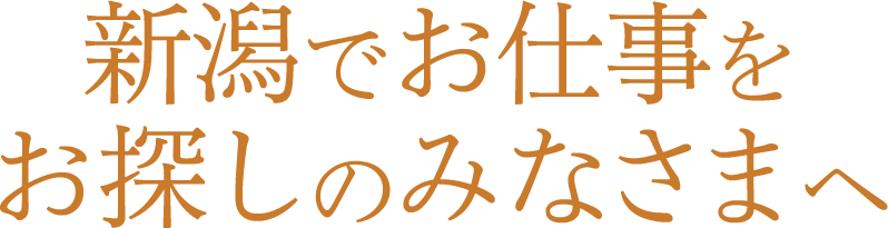 新潟でお仕事をお探しのみなさまへ