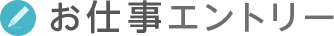 お仕事エントリー